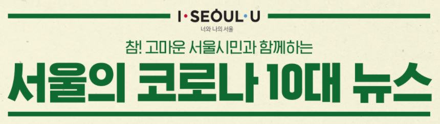 너와 나의 서울 참! 고마운 서울시민과 함께하는 서울의 코로나 10대 뉴스