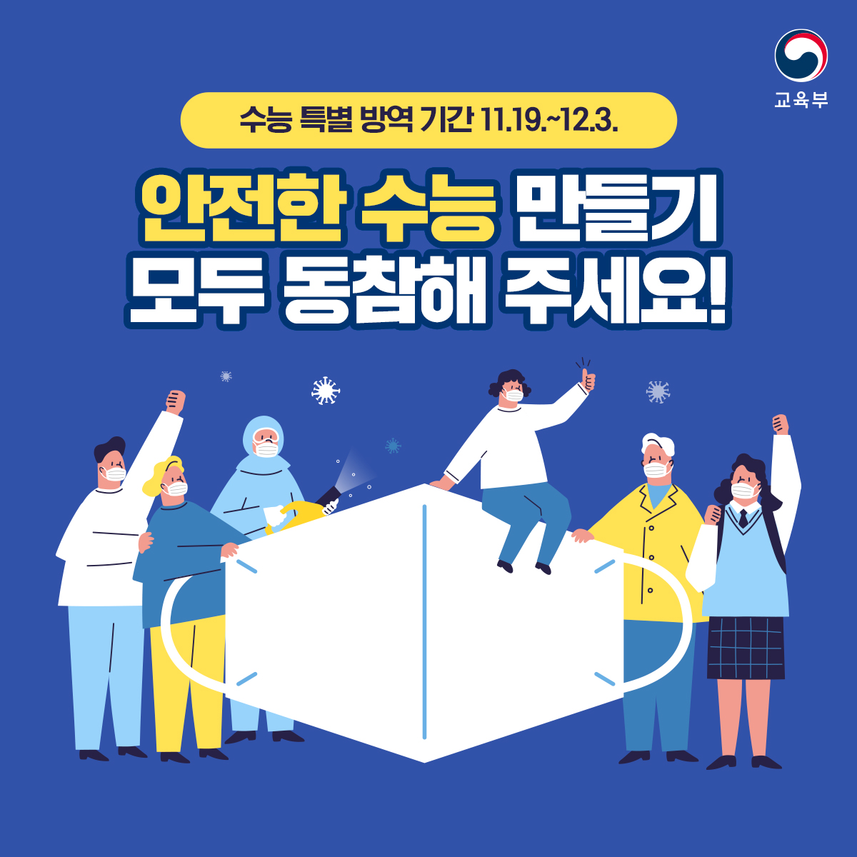 수능 특별 방역 기간 11.19~12.3 안전한 수능 만들기 모두 동참해주세요!