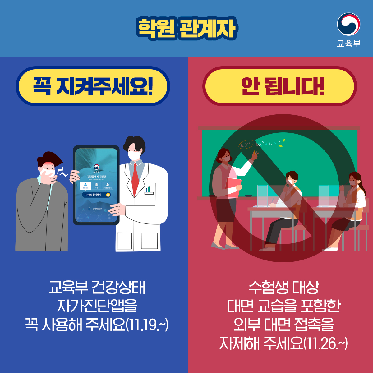 학원관계자 꼭 지켜주세요! 교육부 건강상태 자가진단앱을 꼭 사용해 주세요(11.19~) 안 됩니다! 수험생 대상 대면 교습을 포함한 외부 대면 접촉을 자제해 주세요(11.26.~)